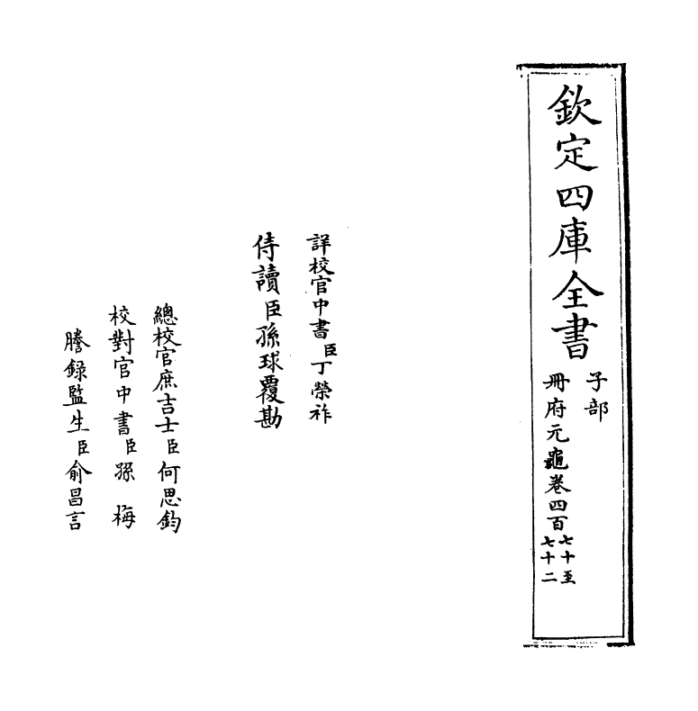 15013-册府元龟卷四百七十~卷四百七十一 (宋)王钦若.pdf_第2页