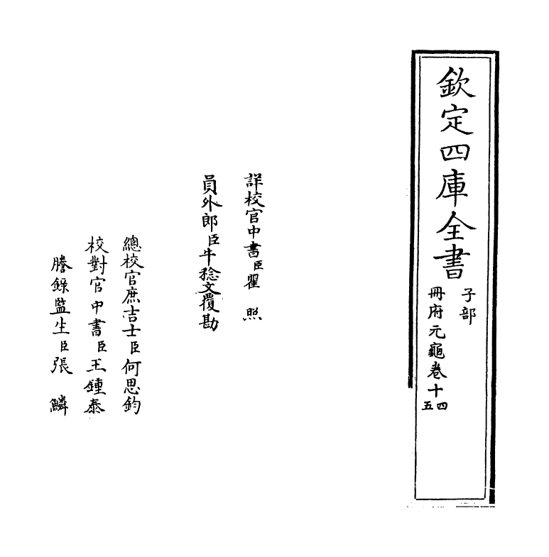 15015-册府元龟卷十四~卷十六 (宋)王钦若.pdf_第2页