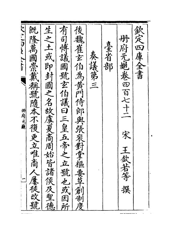 15017-册府元龟卷四百七十二~卷四百七十三 (宋)王钦若.pdf_第2页