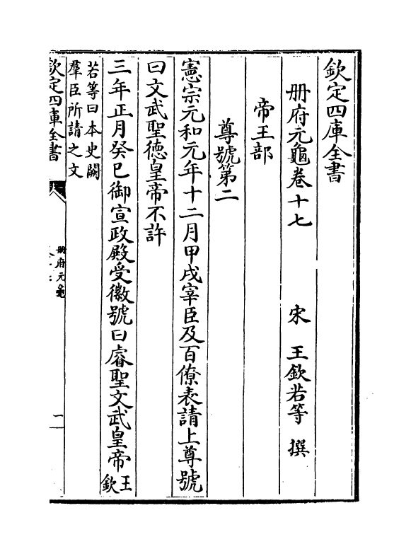 15019-册府元龟卷十七~卷二十 (宋)王钦若.pdf_第2页