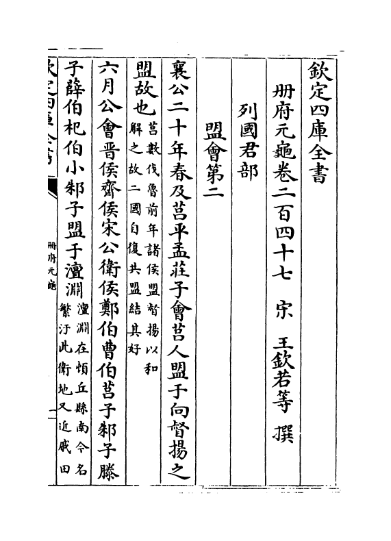 15020-册府元龟卷二百四十七~卷二百四十八 (宋)王钦若.pdf_第2页