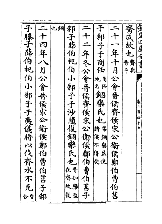 15020-册府元龟卷二百四十七~卷二百四十八 (宋)王钦若.pdf_第3页