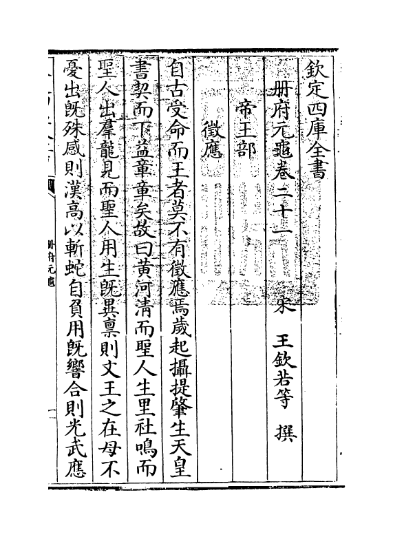 15023-册府元龟卷二十一~卷二十二 (宋)王钦若.pdf_第3页