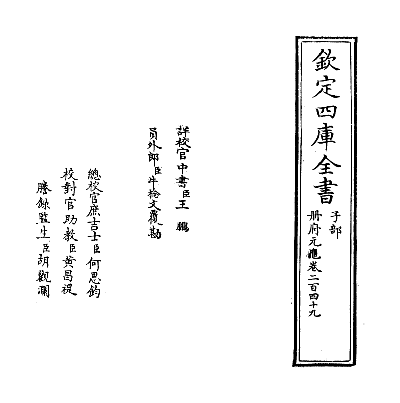 15024-册府元龟卷二百四十九~卷二百五十 (宋)王钦若.pdf_第2页