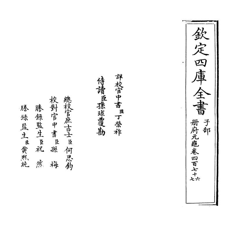 15025-册府元龟卷四百七十六~卷四百七十七 (宋)王钦若.pdf_第2页