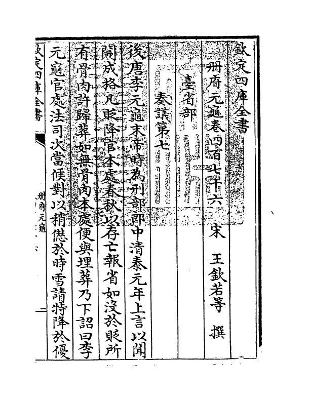 15025-册府元龟卷四百七十六~卷四百七十七 (宋)王钦若.pdf_第3页