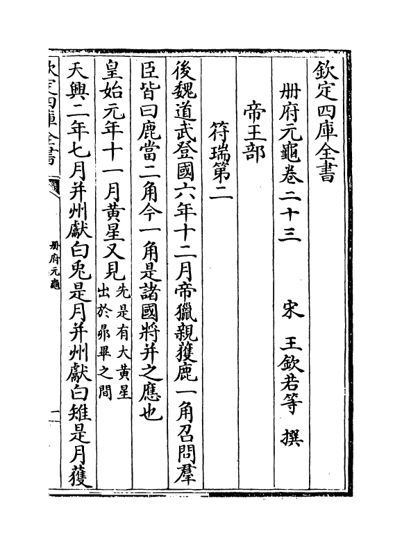 15027-册府元龟卷二十三~卷二十五 (宋)王钦若.pdf_第2页