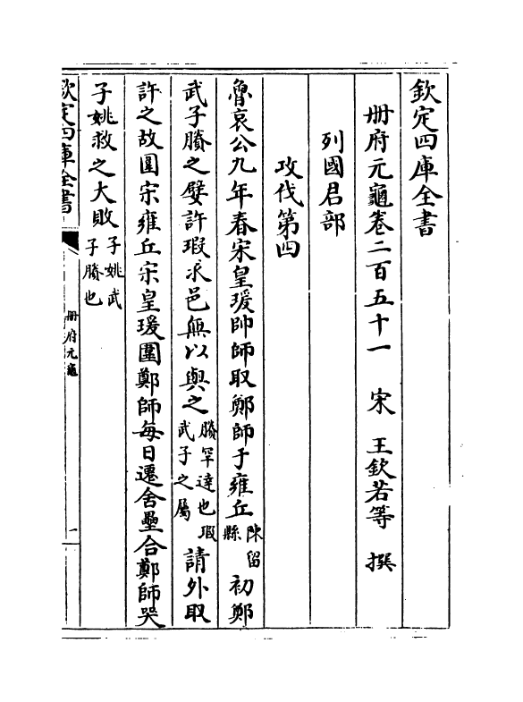 15028-册府元龟卷二百五十一~卷二百五十二 (宋)王钦若.pdf_第2页