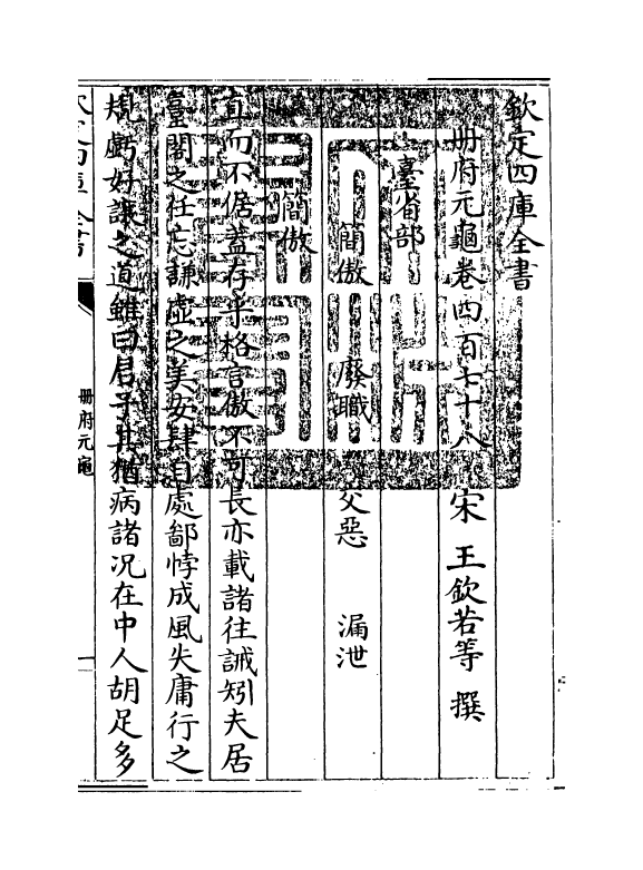 15029-册府元龟卷四百七十八~卷四百八十 (宋)王钦若.pdf_第3页