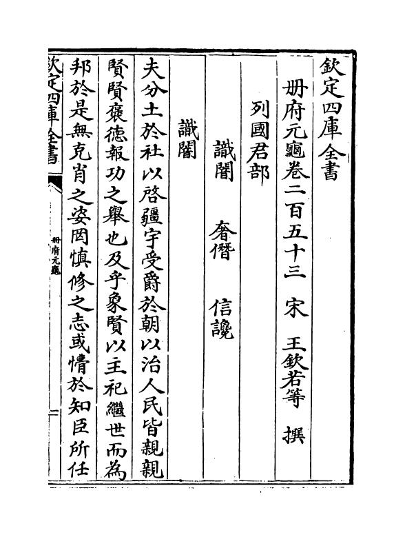 15032-册府元龟卷二百五十三~卷二百五十五 (宋)王钦若.pdf_第2页