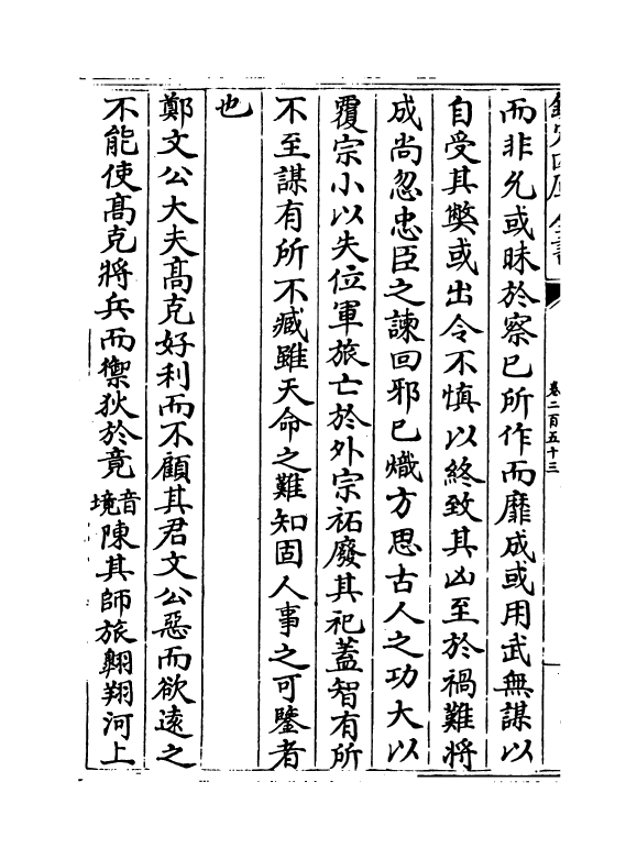 15032-册府元龟卷二百五十三~卷二百五十五 (宋)王钦若.pdf_第3页