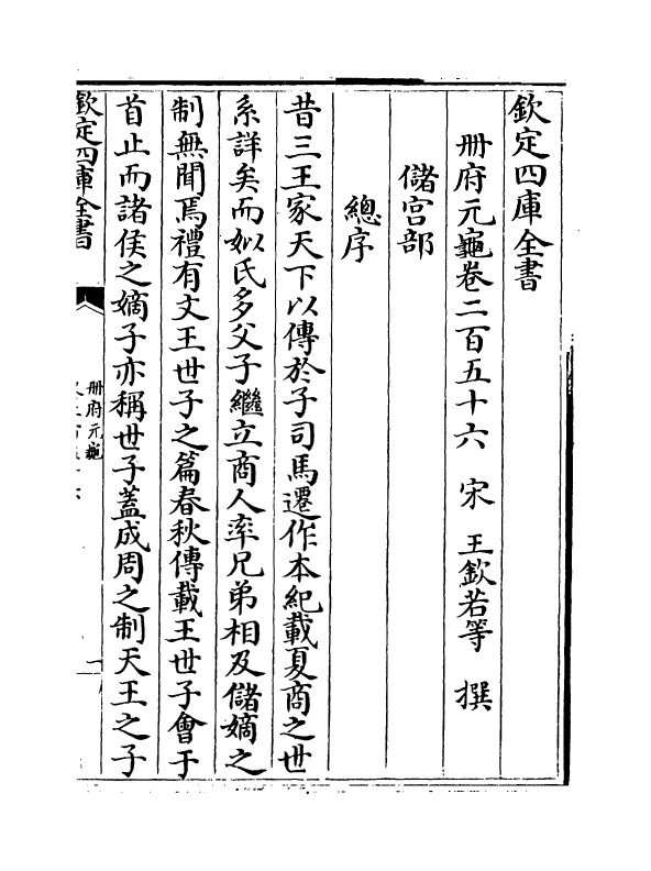 15036-册府元龟卷二百五十六~卷二百五十八 (宋)王钦若.pdf_第2页