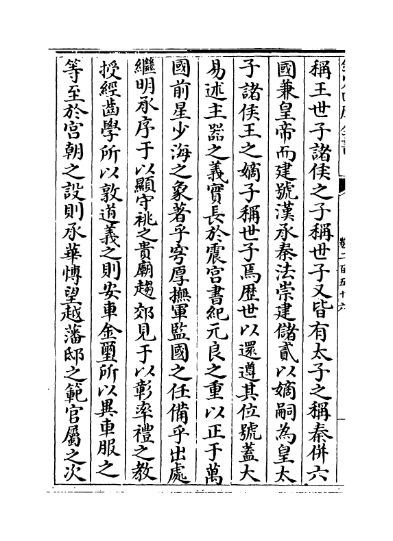 15036-册府元龟卷二百五十六~卷二百五十八 (宋)王钦若.pdf_第3页