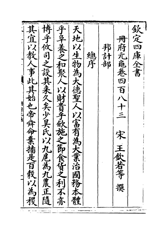 15037-册府元龟卷四百八十三~卷四百八十四 (宋)王钦若.pdf_第2页