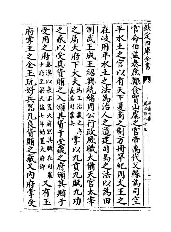 15037-册府元龟卷四百八十三~卷四百八十四 (宋)王钦若.pdf_第3页