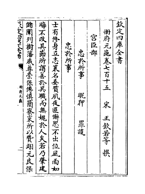 15038-册府元龟卷七百十五~卷七百十六 (宋)王钦若.pdf_第2页