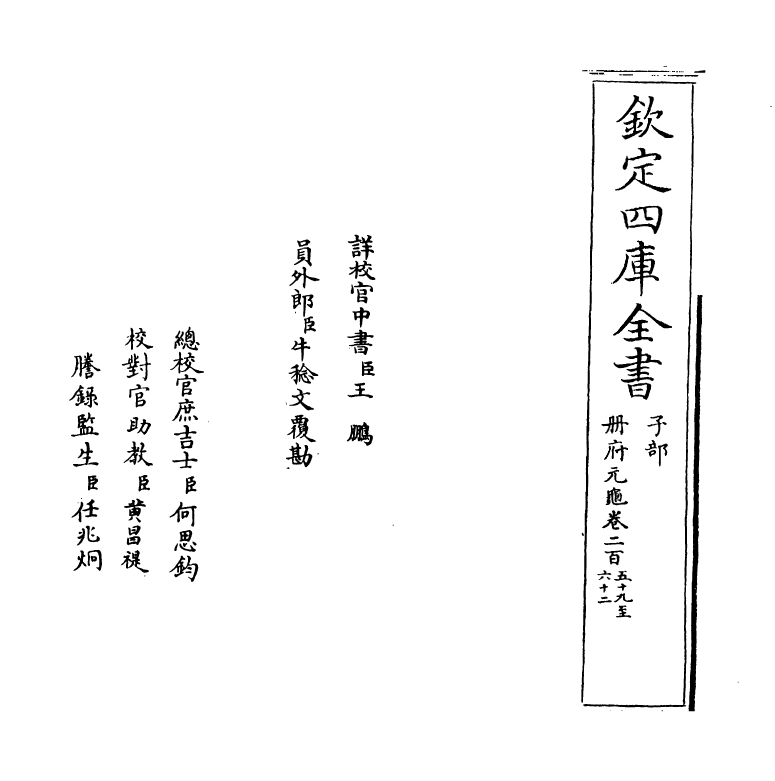 15040-册府元龟卷二百五十九~卷二百六十一 (宋)王钦若.pdf_第2页