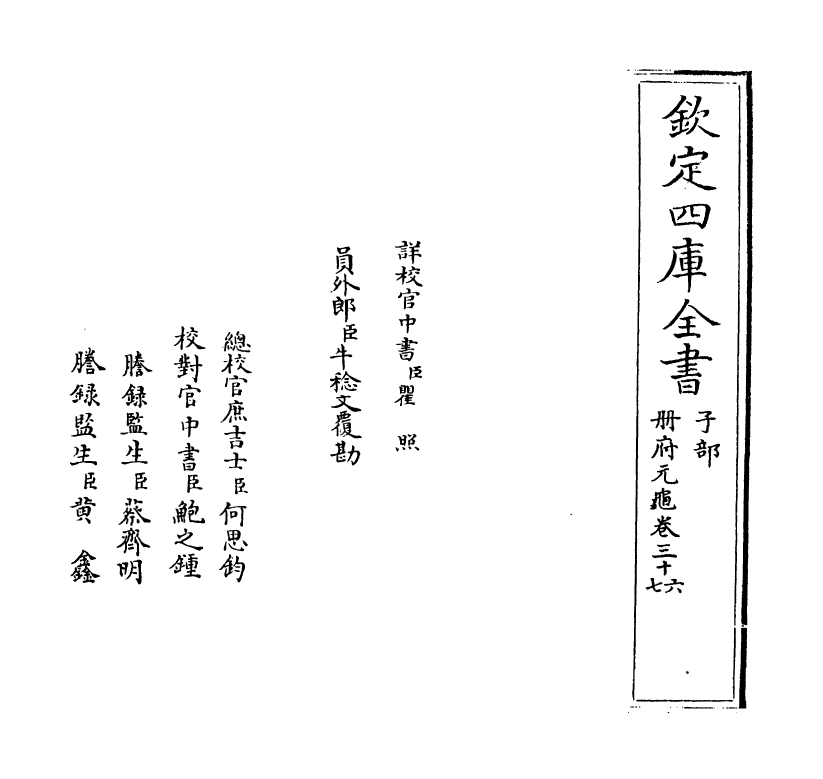 15047-册府元龟卷三十六~卷三十七 (宋)王钦若.pdf_第2页