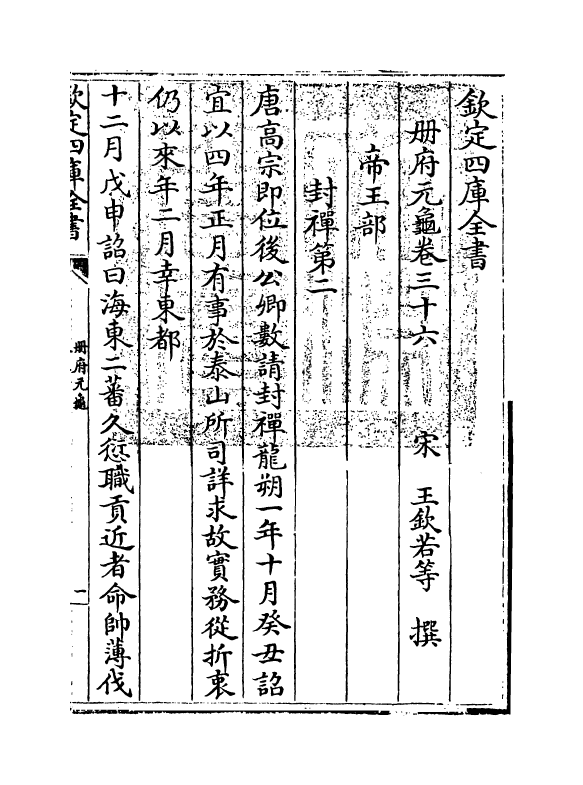 15047-册府元龟卷三十六~卷三十七 (宋)王钦若.pdf_第3页