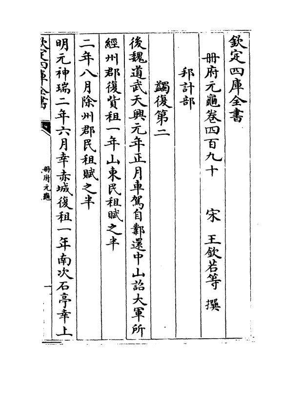 15049-册府元龟卷四百九十~卷四百九十二 (宋)王钦若.pdf_第2页