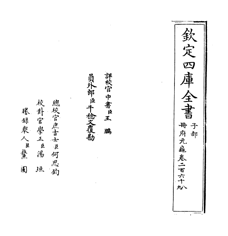 15052-册府元龟卷二百六十八~卷二百七十 (宋)王钦若.pdf_第2页