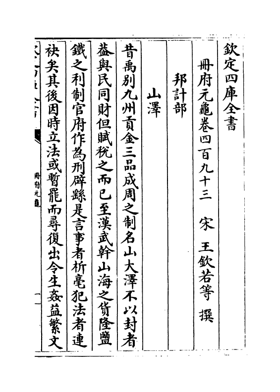 15053-册府元龟卷四百九十三~卷四百九十四 (宋)王钦若.pdf_第2页