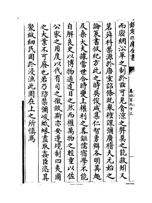 15053-册府元龟卷四百九十三~卷四百九十四 (宋)王钦若.pdf_第3页