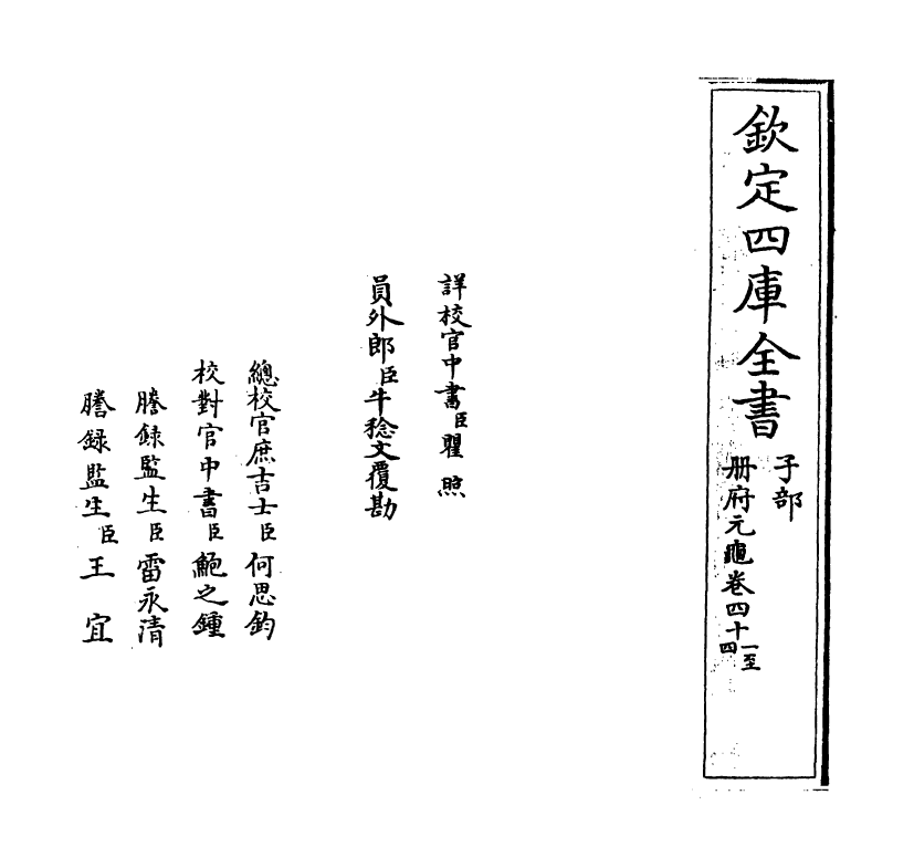 15055-册府元龟卷四十一~卷四十二 (宋)王钦若.pdf_第2页