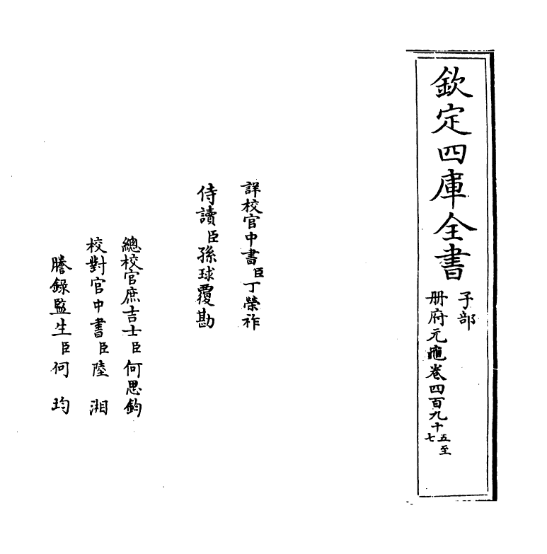 15057-册府元龟卷四百九十五~卷四百九十六 (宋)王钦若.pdf_第2页