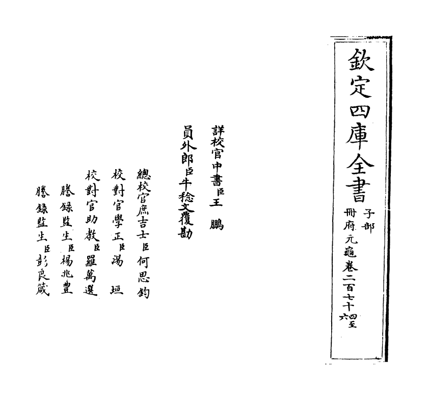 15060-册府元龟卷二百七十四~卷二百七十六 (宋)王钦若.pdf_第2页