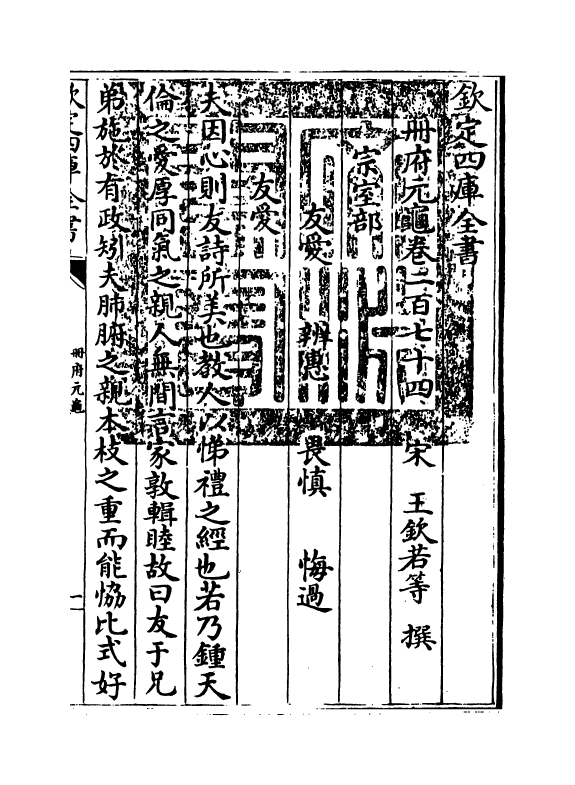 15060-册府元龟卷二百七十四~卷二百七十六 (宋)王钦若.pdf_第3页