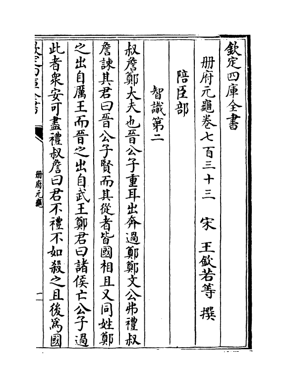 15066-册府元龟卷七百三十三~卷七百三十五 (宋)王钦若.pdf_第2页