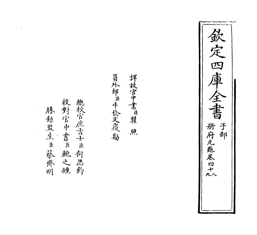 15067-册府元龟卷四十八~卷五十 (宋)王钦若.pdf_第2页