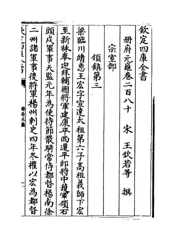 15068-册府元龟卷二百八十~卷二百八十二 (宋)王钦若.pdf_第2页