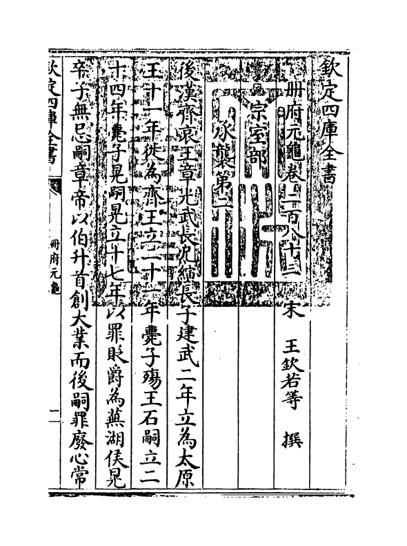 15072-册府元龟卷二百八十三~卷二百八十四 (宋)王钦若.pdf_第3页