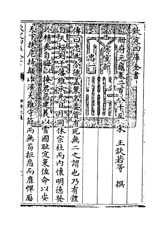 15076-册府元龟卷二百八十五~卷二百八十七 (宋)王钦若.pdf_第3页