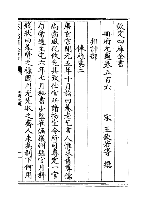 15077-册府元龟卷五百六~卷五百八 (宋)王钦若.pdf_第2页