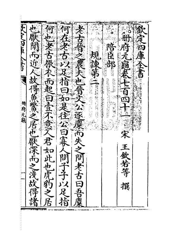 15078-册府元龟卷七百四十一~卷七百四十三 (宋)王钦若.pdf_第3页