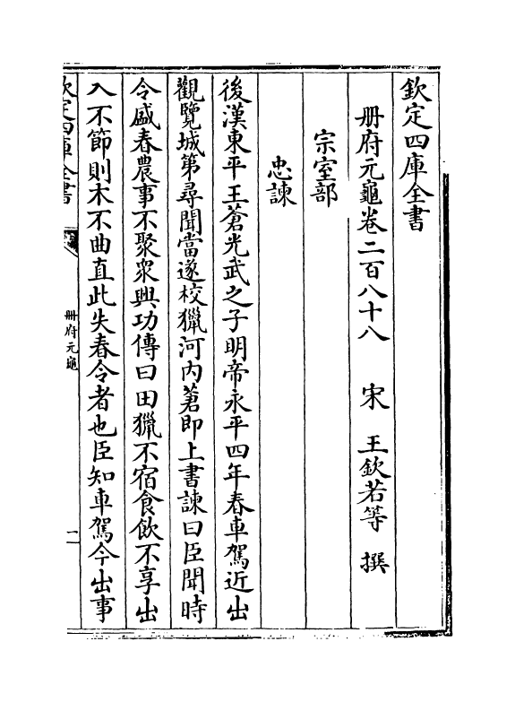 15080-册府元龟卷二百八十八~卷二百九十 (宋)王钦若.pdf_第2页