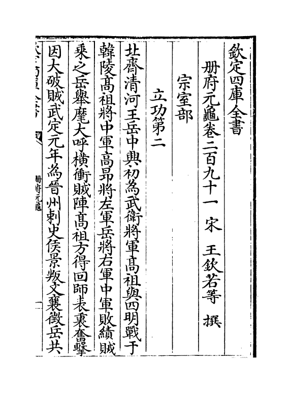 15084-册府元龟卷二百九十一~卷二百九十三 (宋)王钦若.pdf_第2页