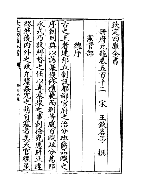 15085-册府元龟卷五百十二 (宋)王钦若.pdf_第2页