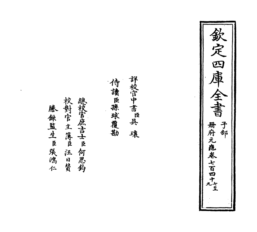 15086-册府元龟卷七百四十七~卷七百四十九 (宋)王钦若.pdf_第2页