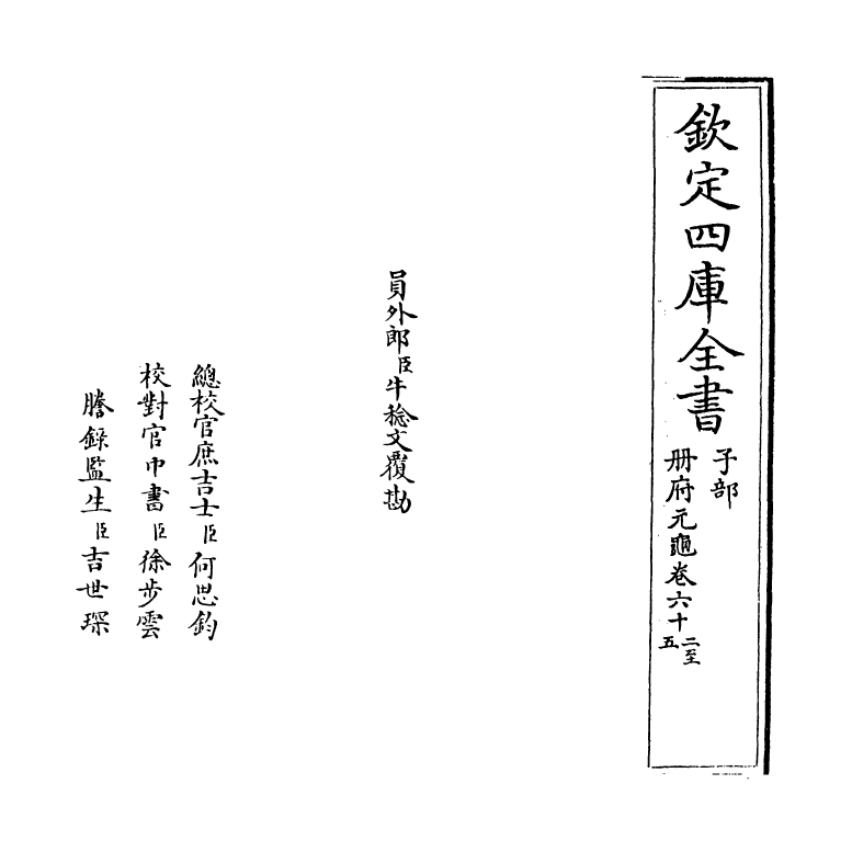 15087-册府元龟卷六十二~卷六十四 (宋)王钦若.pdf_第2页