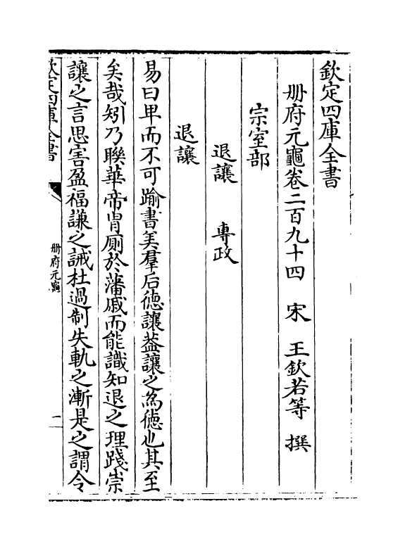 15088-册府元龟卷二百九十四~卷二百九十六 (宋)王钦若.pdf_第2页