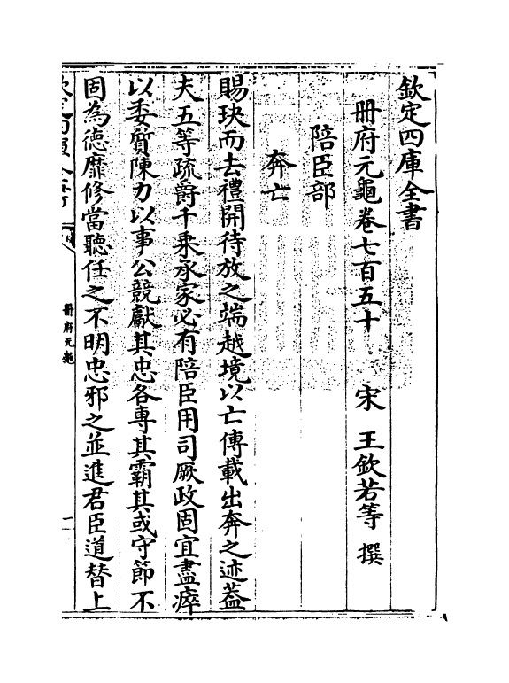 15090-册府元龟卷七百五十~卷七百五十一 (宋)王钦若.pdf_第3页