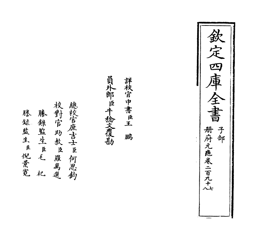 15092-册府元龟卷二百九十七~卷二百九十八 (宋)王钦若.pdf_第2页