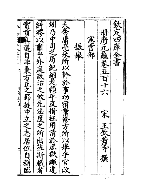 15093-册府元龟卷五百十六~卷五百十八 (宋)王钦若.pdf_第2页