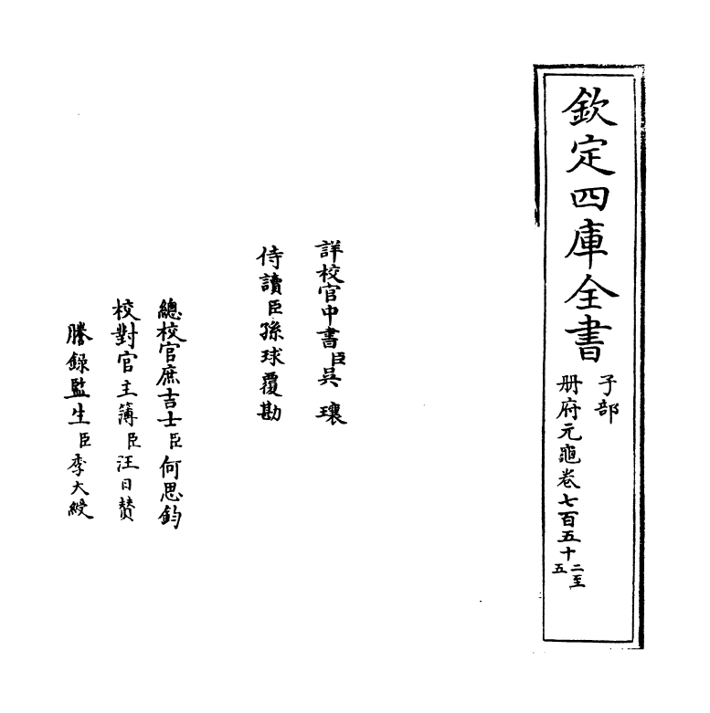 15094-册府元龟卷七百五十二~卷七百五十四 (宋)王钦若.pdf_第2页