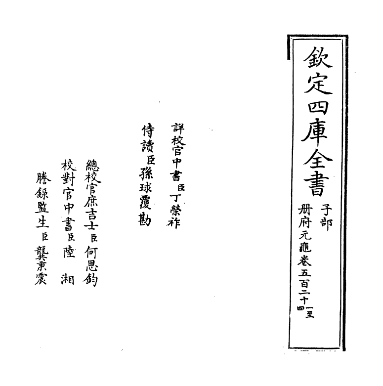 15101-册府元龟卷五百二十一~卷五百二十三 (宋)王钦若.pdf_第2页