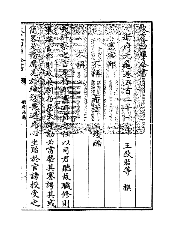 15101-册府元龟卷五百二十一~卷五百二十三 (宋)王钦若.pdf_第3页